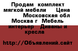 Продам  комплект мягкой мебели   › Цена ­ 39 000 - Московская обл., Москва г. Мебель, интерьер » Диваны и кресла   